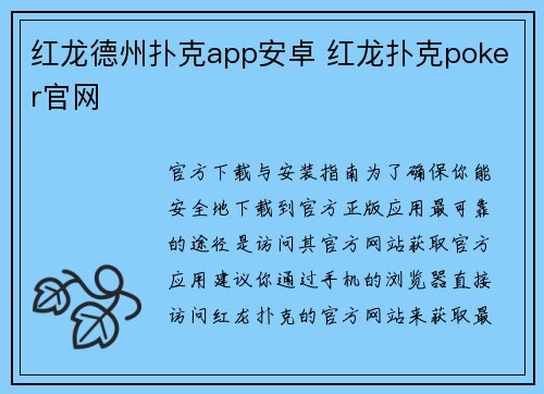 红龙德州扑克app安卓 红龙扑克poker官网