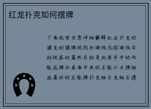 红龙扑克如何摆牌