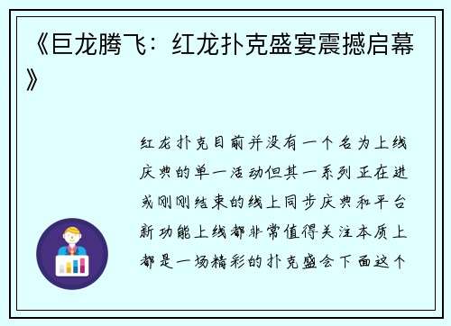 《巨龙腾飞：红龙扑克盛宴震撼启幕》