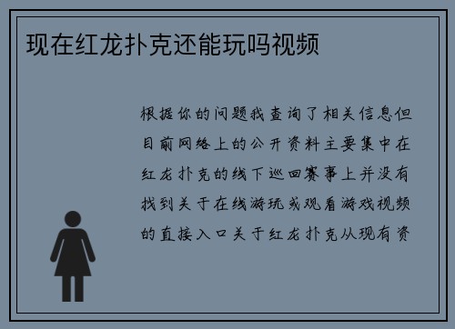 现在红龙扑克还能玩吗视频
