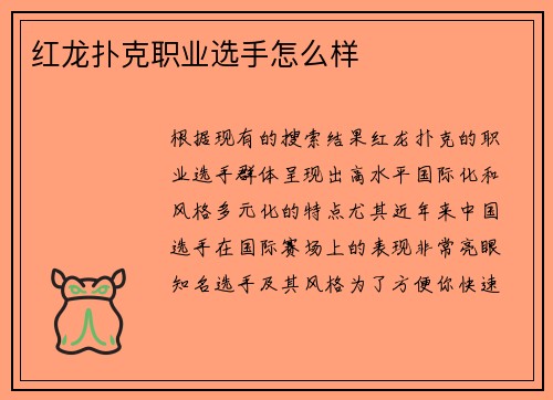 红龙扑克职业选手怎么样