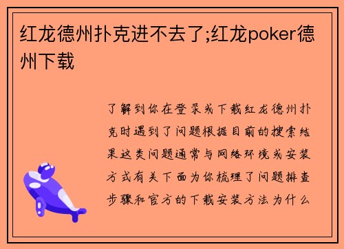 红龙德州扑克进不去了;红龙poker德州下载