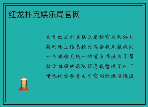 红龙扑克娱乐局官网