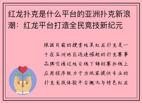 红龙扑克是什么平台的亚洲扑克新浪潮：红龙平台打造全民竞技新纪元